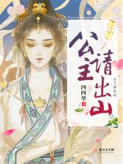 公主出山片头曲