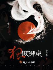 假狐虎威