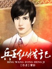 兵王大全