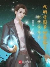 我的学霸身份暴露了 莫羡欣