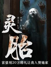 药王谷女修修炼手札灵胎