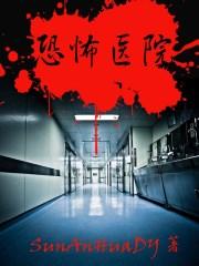 禁地之恐怖医院