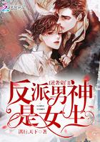 逆袭男神反派男神是女生