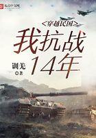 穿越民国抗日战争