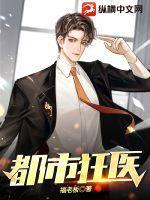 都市狂医孙志远免费阅读全文
