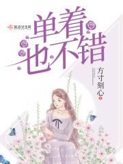 单着挺好的什么意思