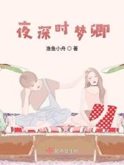 夜深沉梦缱几个故事