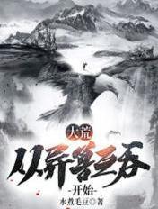 大荒从异兽互吞开始 水煮毛豆