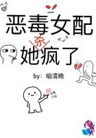 恶毒女配她杀疯了TXT