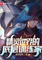 精灵世界的底层训练家起点