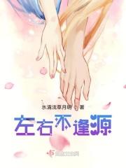 左右不逢源演员表