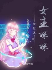 末世女主妹妹困地下室