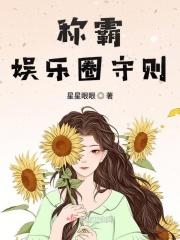 娱乐之称霸娱乐圈