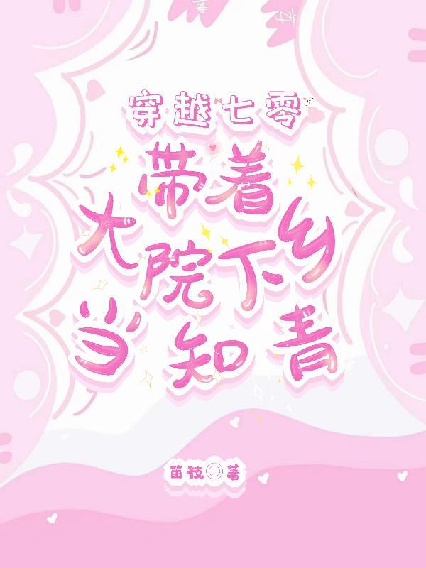 穿越七零带着大院下乡当知青作者笛枝