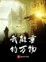 我能垂钓万物TXT在线