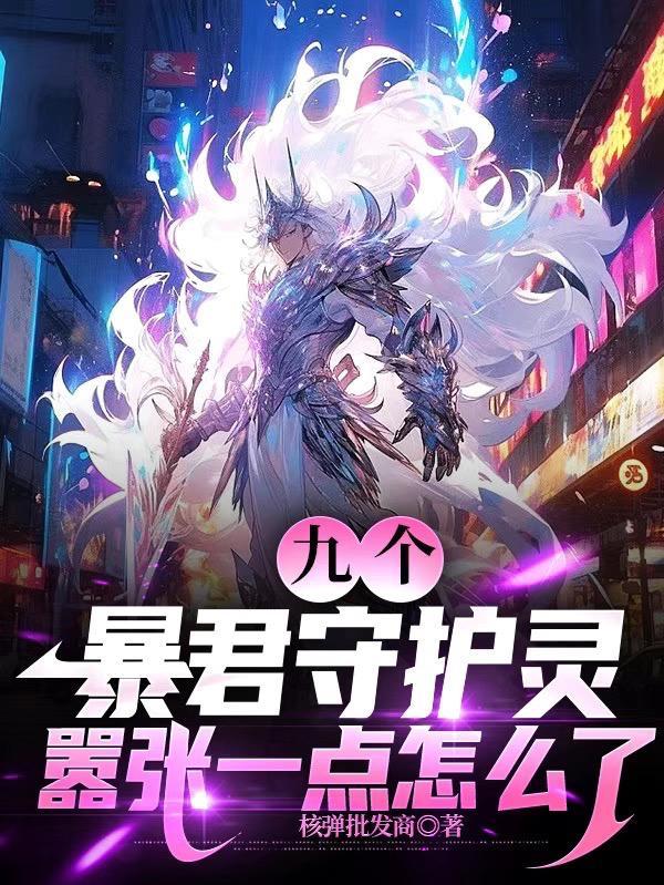 十个暴君伤了心