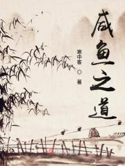 咸鱼之王