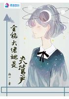 全能大佬她是夫管严 幽一