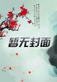 四爷吉祥福晋不伺候免费