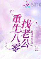 重生八零找老公txt