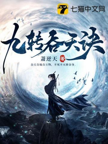 九转吞天诀最新章节更新时间