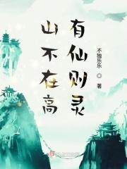 山不在高有仙则灵水不在深有龙的意思