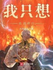 我只想低调修行txt