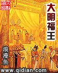 明 福王