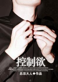 控制欲特别强