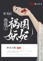 穿书后我成了祸女毒后 免费阅读全文