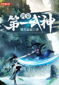 突破鸿蒙武神