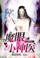 军王猎妻之魔眼小神医全文