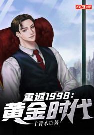 重返1998年笔趣