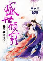 盛世倾妃