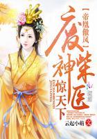 帝凰神医弃妃全本免费