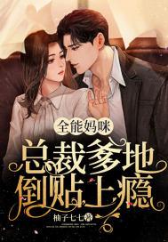 全能妈咪又掉马甲了