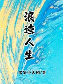 浪迹全套