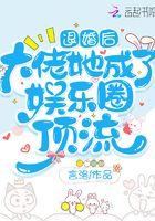 退婚后大佬他成了我的狗