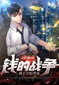 钱的战争免费观看