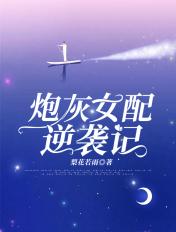 炮灰女配逆袭记短剧免费观看
