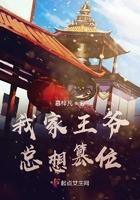 我家王爷又吃醋了全文免费阅读