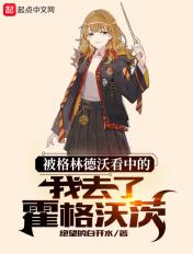 格林德沃重生霍格沃茨的文