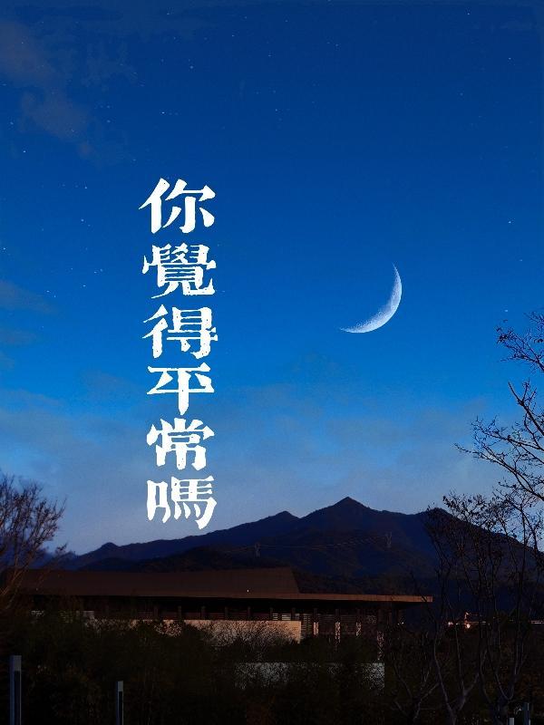 你平常是怎么样