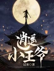 逍遥小王爷全文阅读