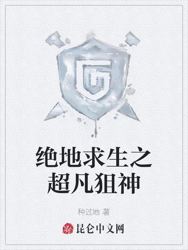 绝地求生的狙神