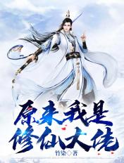 原来我是修仙大佬等级划分