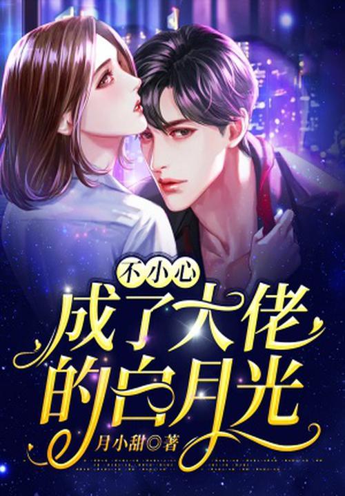 一不小心成为大佬的心尖