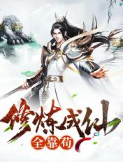 修练成仙的我只想养成