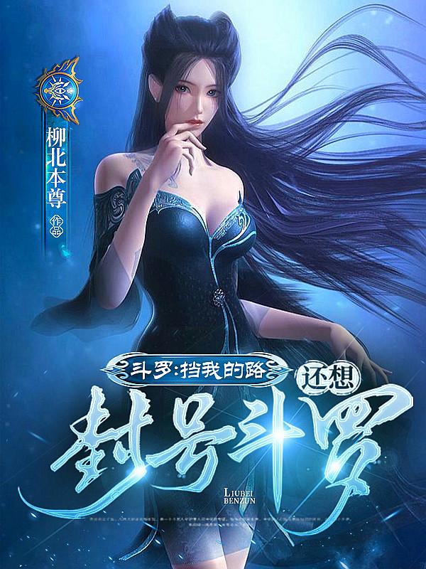 斗罗挡我的路