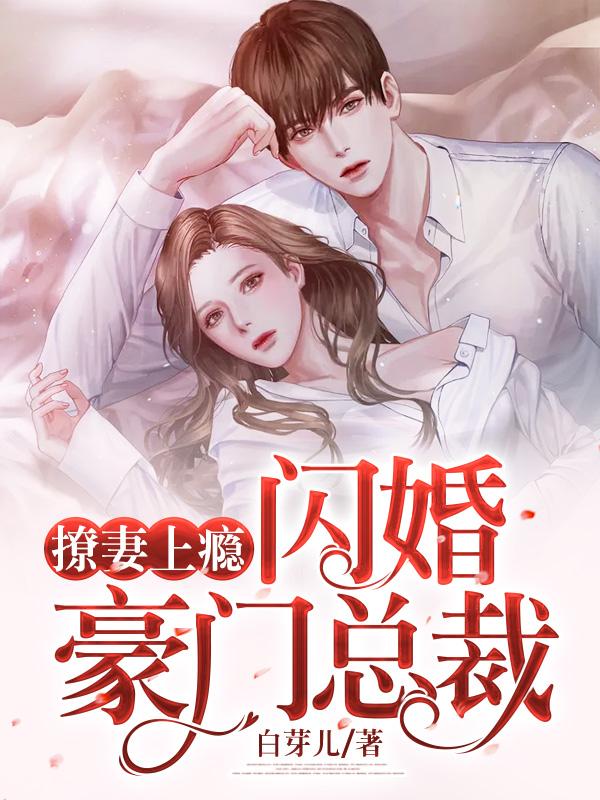 闪婚老公撩上瘾免费阅读